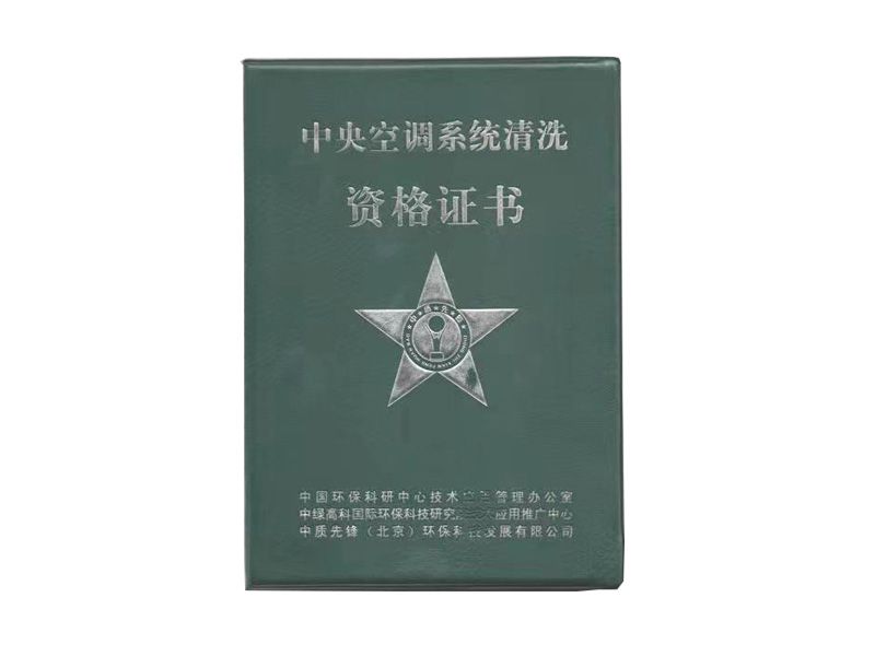 中央空調系統清洗資格證書